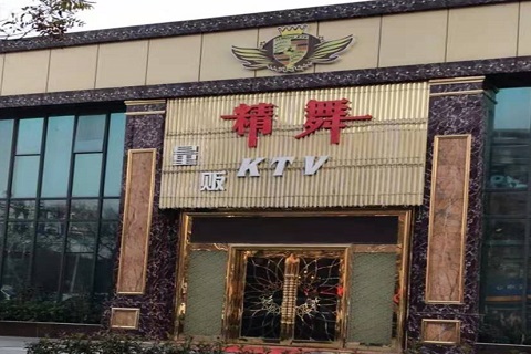 乐山精舞KTV消费价格点评